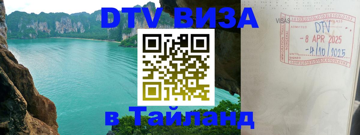 Visa ДТВ Тайланд помощь 