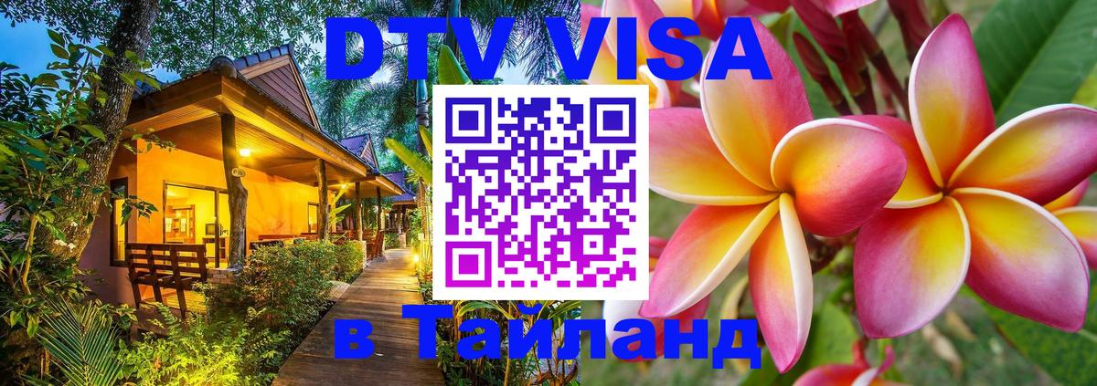 DTV Виза в Тайланд для россиян 